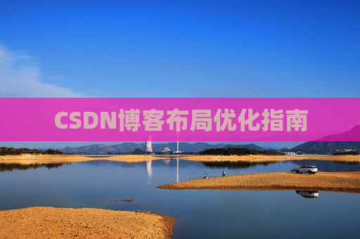 CSDN博客布局优化指南 CSDN博客布局优化指南